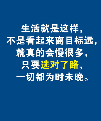 只要选对了路，一切都为时未晚