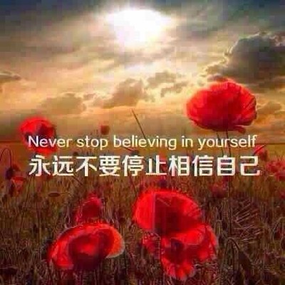 永远不要停止相信自己