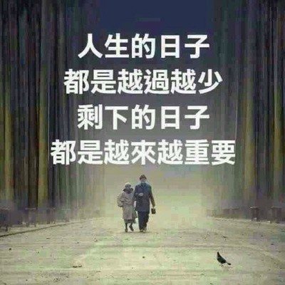 人生的日子都是越过越少