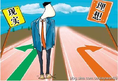 理想与现实的距离
