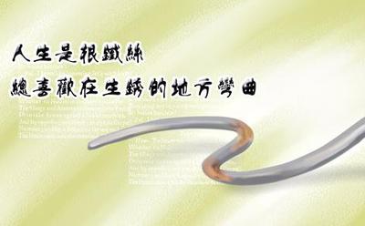 人生是根铁丝