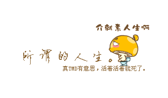 所谓的人生