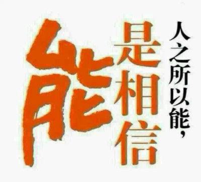 相信能
